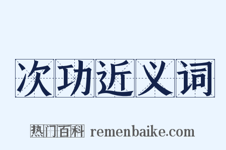 次功近义词是什么意思的图片